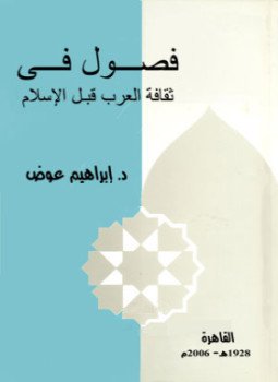 غلاف كتاب فصول في ثقافة العرب قبل الاسلام بقلم د. إبراهيم عوض غلاف كتاب فصول في ثقافة العرب قبل الاسلام بقلم د. إبراهيم عوض